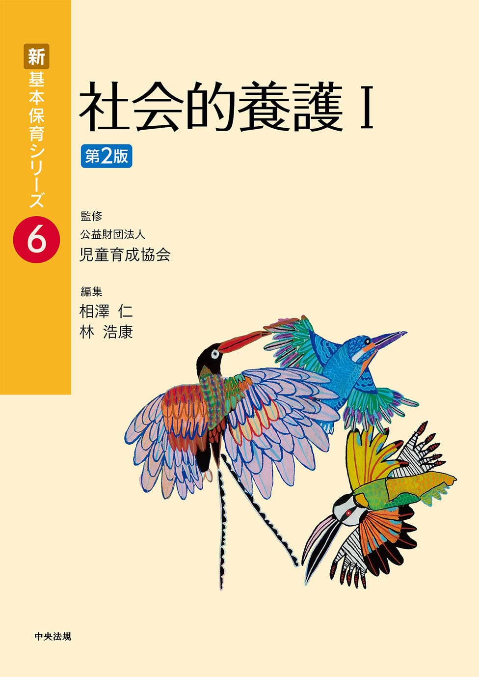 中央法規　新・基本保育シリーズ　1〜20全巻まとめ売り 中央法規 新・基本保育シリーズ 1〜20全巻まとめ売り 中央法規 新